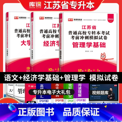 [正版]2024年库课江苏专转本大学语文管理学经济学全套试卷可搭高数习题真题管理类模拟试卷复习资料江苏五年一贯制专升本