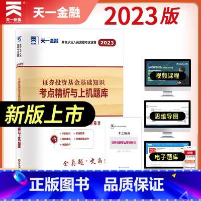 [正版]天一2023版 基金从业人员资格考试试卷 证券投资基金基础知识考点精析与上机题库 新大纲改革后 基金从业考试科