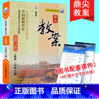 [正版]鼎尖教案 新版 小学二年级人教版 道德与法治下册 教师智库 课堂教学设计与案例 政治 思想品德 品德与社会