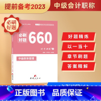 [正版]2023中级会计题库中会职称考试财务管理必刷题660复习资料历年真题章节练习题中级会计资格证试卷财务管理神奇的