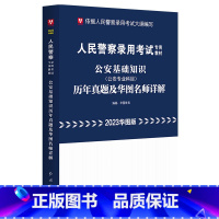 公安基础知识 [正版]2023华图省公务员公安基础知识人民警察录用考试用书历年真题试卷及华图名师详解国考招警山东内蒙古湖