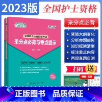 [正版]协和2023护士采分点必背与考点提示护士资格证考试2023年护士执业资格考试用书护士口袋书速记宝典可搭人卫急救