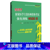 [正版]23拂石 放射医学主治 强化4500题23放射医学主治 医师资格考试强化训练4500题放射医学资料题库习题试卷