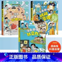 [3本]漫画心理学+社交力+时间管理 [正版]漫画趣味自控力+社交力强大内心 引导孩子把握未来经济学漫画书小学生物理化学