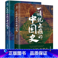 [2本]一读就上瘾的中国史全套 [正版]一读就上瘾的中国史全套2册 温伯陵著 中国历史1+2温乎据说去说趣说一本书读懂好