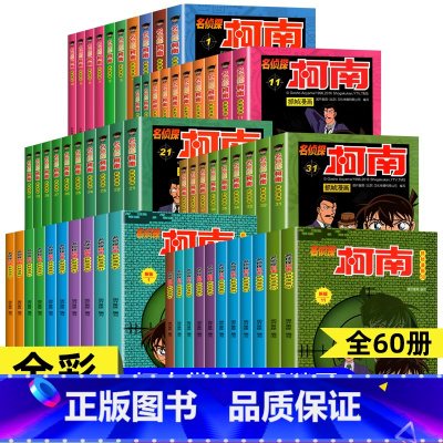 [60册]名侦探柯南1-60 [正版]名侦探柯南漫画书全套 儿童侦探推理故事书原版小学生课外阅读书籍6一7-10岁以上动