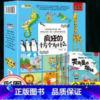 [正版]全套8册疯狂的十万个为什么幼儿版3—6岁科普百科全书儿童版幼儿启蒙阅读绘本小学一年级带拼音注音版10万个为什么