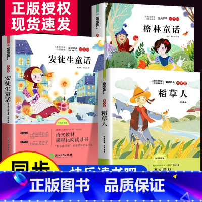 [全3册]稻草人+安徒生童话+格林童话 [正版]快乐读书吧三年级上册必读的课外书稻草人书叶圣陶格林安徒生童话故事全集小学