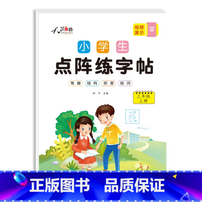 [三年级上册]点阵练字帖 三年级上 [正版]三年级上册字帖点阵同步练字帖每日一练控笔训练人教版语文生字天天练写字课课练小