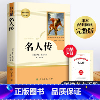 [正版]名人传 初中生 罗曼罗兰原著 人民教育出版社 小学生课外书初中版初二课外阅读名著书籍必读八年级下册书目全套人教