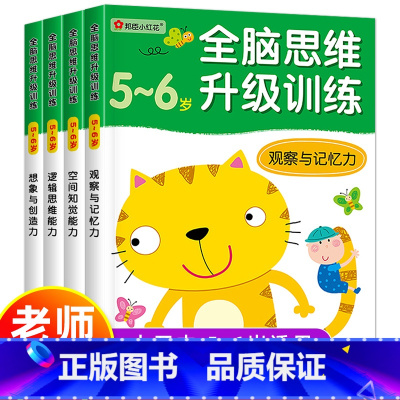 [正版]小红花 全脑思维升级训练5-6岁全套4册 幼儿智力提升全脑开发观察专注与记忆力数学逻辑思维训练左右脑开发亲子益