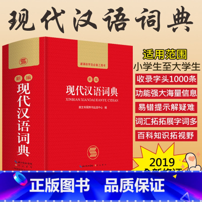 [正版]2019中小学生新编现代汉语词典初中高中生多全功能成语工具书籍字典商务印书馆第7版新版第七第六第6第8第八版出