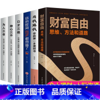 [正版]用钱赚钱财富自由 第一本理财书 你的时间80 全套6册 修心三不口才三绝为人三会套装书 个人理财的书新思维金融