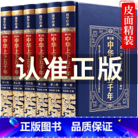 [正版]精装珍藏版中华上下五千年全套原著无删减 白话版完整版中国历史类书籍中国通史青少年成人版国学经典中国史书简史资治