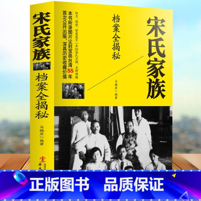 [正版]四大家族-宋氏家族档案全揭秘宋氏陈氏家族孔氏家族 真实的民国档案历史全记录蒋介石传宋庆龄的故事自传宋美龄传