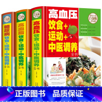 [正版]高血脂高血压糖尿病饮食运动中医调养全书调理三高血脂血压血糖防治疾病营养健康参考书籍 养生中医食疗办法食材中老年