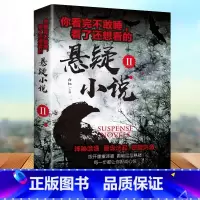 [正版]你看完不敢睡,看了还想看的悬疑小说 经典悬疑小说 科幻文学 短篇小说 侦探推理 悬疑小说故事 世界经典悬疑故事