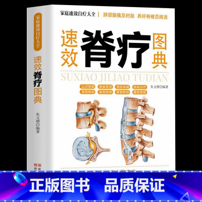 [正版] 速效脊疗图典 颈腰椎病 腰突症颈椎病临床常见骨关节病基本知识养护方法 康复护理参考书 自我诊断骨关节病 医学