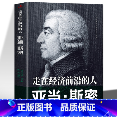 [正版]走在经济前沿的人 亚当·斯密 历史人物名人传记书籍 西方经济学理论国富论作者亚当斯密的人物传记书籍