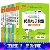 小学知识专项强化训练 (全9册) 小学通用 [正版]小学知识专项强化训练全9册 小学作文写作技巧 语文优美句子积累语文修