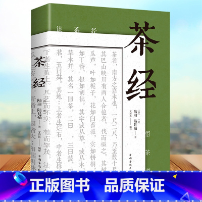 [正版]图解茶经陆羽 原著中国茶经中华茶道茶艺茶文化茶经述评茶经茶道书茶艺书籍茶经古书古典名著百部藏书文白对照原文注释