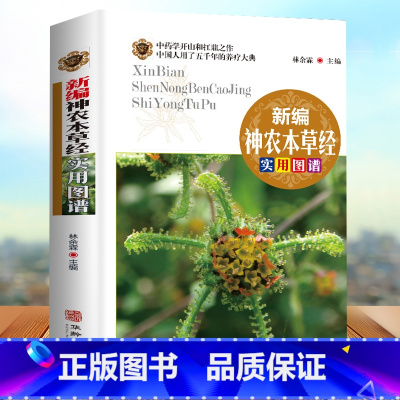 [正版]全彩图解 新编神农本草经实用图谱 中医药学典藏彩色图鉴实用的现代家庭养生全书指导现代人的日常食疗食养 中医养生