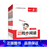 小学语文同步阅读 一年级上 [正版]2023秋新版一本阅读题小学语文同步阅读一二三四五六年级上册拓展阅读理解专项训练书1