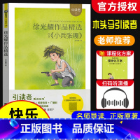 《徐光耀作品精选》内含(小兵张嘎) [正版]引读者徐光耀作品精选内含小兵张嘎新编语文快乐读书吧阅读书 随书名著阅读课