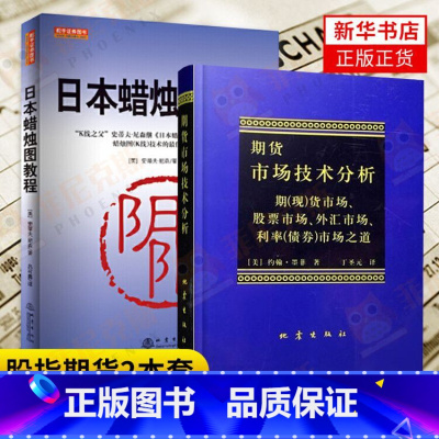 [正版]2本套日本蜡烛图教程+期货市场技术分析 股指期货交易策略投资分析金融投资理财股票 当聪明的投资者期货交易技术分