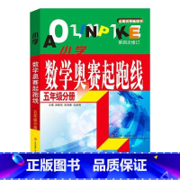 [正版]小学数学奥赛起跑线 5年级分册 小学生教辅书奥赛训练 五年级分册小学奥数竞赛训练小学数学奥赛加油站丛书配套 书