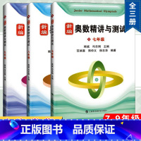 789年级 奥数精讲与测试[/全3册] 小学升初中 [正版]新编奥数精讲与测试一年级二年级三年级四年级五年级六年级七