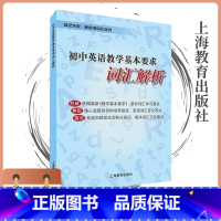 初中英语教学基本要求词汇解析 初中通用 [正版]初中英语教学基本要求词汇解析 新标准 上海教育出版社 初中英语词汇书