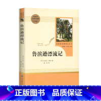 [6年级下必读]鲁滨逊漂流记 [正版]6年级/六年级下册 鲁滨逊漂流记 初中生阅读文学名著 原著无删减版人民教育出版社上