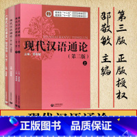 现代汉语通论第三版 书+习题集+教学指导 / 套装3册 [正版]现代汉语通论邵敬敏第三版 现代汉语通论 第三版第3版书+