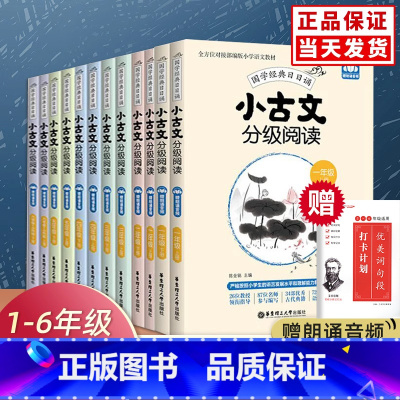 [1-6年级]小古文分级阅读.全12册 小学通用 [正版]小古文分级阅读一年级二年级三年级四五年级六年级全套上册下册赠朗