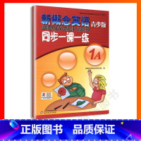 [正版]外研社青少版新概念英语同步一课一练1A 北京教育出版社新概念英语青少版一课一练1A新概念青少版1A一课一练课后