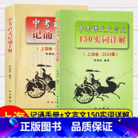 文言文150实词详解+记诵手册[全两册] 九年级/初中三年级 [正版]2024版上海市中考语文文言文150实词详解上海卷