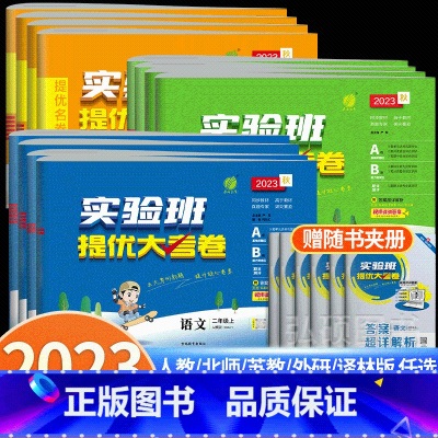 [大考卷]语数英3本◆全国人教 三年级上 [正版]2023秋实验班提优大考卷小学一年级试卷培优测试卷全套上册下册二年级三