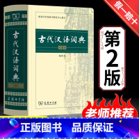 [正版]古代汉语词典第2版 商务印书馆出版社 文言文常用繁体字辞典二小初高中学生语文工具书古汉语字典工具书汉语辞典文言