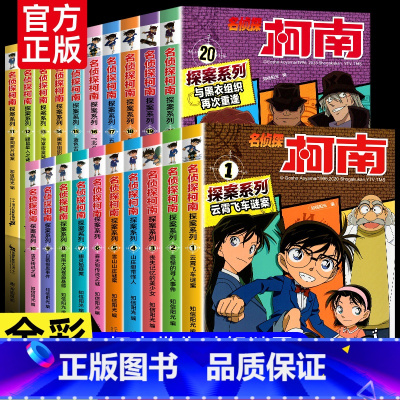 [全20册]侦探柯南*探案1-20册 [正版]名侦探柯南漫画书全套20册探案系列1-20册儿童推理悬疑侦探故事书小学生课