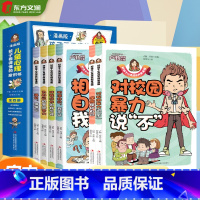 全6册对校园暴力说不 [正版]漫画版孩子看的懂得反霸凌意识书 学会保护自己对校园暴力说不 对小学社交霸凌说不 儿童反霸凌