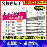 [全套5册]2021-2023 中考二模 上海 [正版]2021-2023上海中考实战二模卷数学物理化学语文英语名校在招