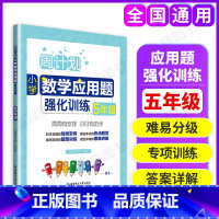 [正版]小学周计划数学应用题强化训练五年级上下册5年级上下数学思维训练逻辑训练题天天练同步练习应用题提升训练专项训练