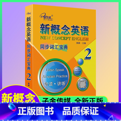 英语 [正版]新概念英语2同步词汇宝典听读讲练子金传媒新概念英语词汇练习2册新概念英语单词默写本第二册新概念2练习册同步