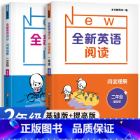 全新英语阅读 2年级 基础+提高版 小学二年级 [正版]全新英语阅读二年级阅读理解英语阅读二年级华东师范大学小学英语同步