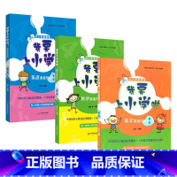 [正版]我要上小学啦语文数学英语准备知识第二版幼小衔接教程辅导用书入学准备知识全囊括适合幼儿园大班小学一年级用