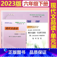 [3本]现代文品读+试卷+答案 六年级下 [正版]2023现代文品读文言诗文点击上海六年级下6年级下册赠单元测评试卷带答