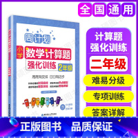 [正版]周计划小学数学计算题强化训练二年级上下册小学计算训练天天练小学二年级数学练习题同步练习册2年级数学专项训练人教