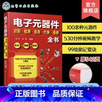 [正版]电子元器件识别检测选用代换维修全书 电子元器件书籍大全常用电子元器件识别方法电路板液晶显示器家电维修 全彩图解