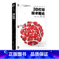 [正版]3D打印材料丛书 3D打印技术概论 3D打印基础概况 3D打印技术流程 三维建模 3D打印技术原理工艺 3D打